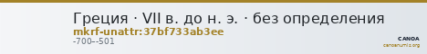 Греция · VII в. до н. э. · без определения — CANOA
