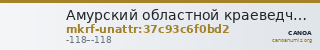 Амурский областной краеведческий музей им. Г.С. Новикова-Даурского · неопределённые — CANOA