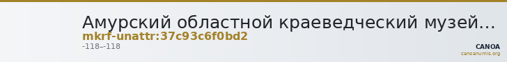 Амурский областной краеведческий музей им. Г.С. Новикова-Даурского · неопределённые — CANOA