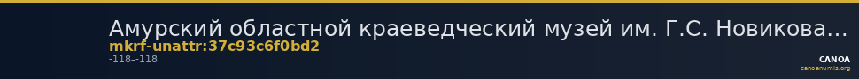 Амурский областной краеведческий музей им. Г.С. Новикова-Даурского · неопределённые — CANOA