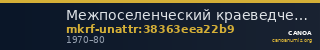 Межпоселенческий краеведческий музей им. В.Е. Розова · неопределённые — CANOA