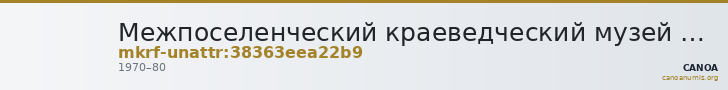 Межпоселенческий краеведческий музей им. В.Е. Розова · неопределённые — CANOA