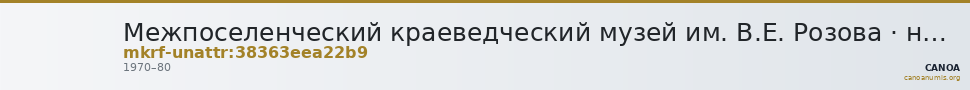Межпоселенческий краеведческий музей им. В.Е. Розова · неопределённые — CANOA