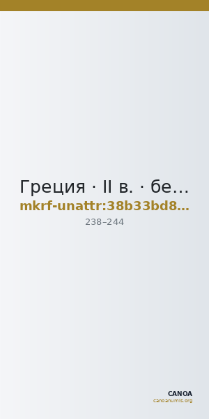 Греция · II в. · без определения — CANOA