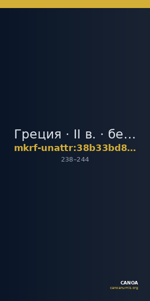 Греция · II в. · без определения — CANOA