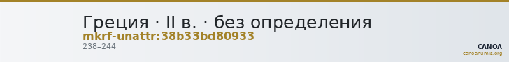 Греция · II в. · без определения — CANOA
