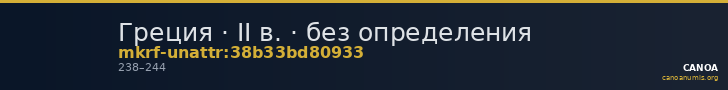 Греция · II в. · без определения — CANOA