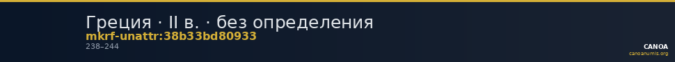 Греция · II в. · без определения — CANOA