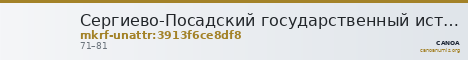 Сергиево-Посадский государственный историко-художественный музей-заповедник · неопределённые — CANOA