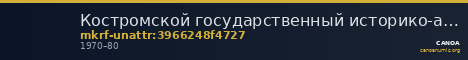 Костромской государственный историко-архитектурный и художественный музей-заповедник · неопределённые — CANOA