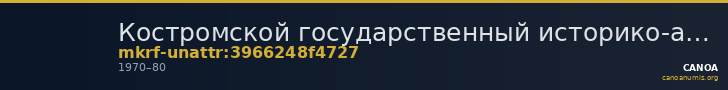 Костромской государственный историко-архитектурный и художественный музей-заповедник · неопределённые — CANOA