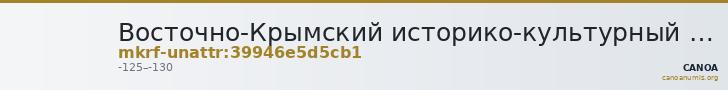 Восточно-Крымский историко-культурный музей-заповедник · неопределённые — CANOA