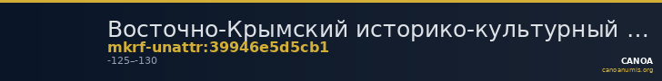 Восточно-Крымский историко-культурный музей-заповедник · неопределённые — CANOA