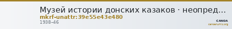 Музей истории донских казаков · неопределённые — CANOA