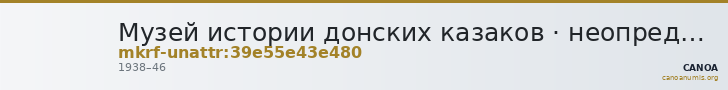 Музей истории донских казаков · неопределённые — CANOA