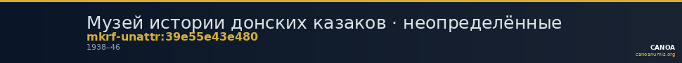 Музей истории донских казаков · неопределённые — CANOA