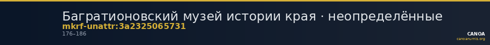 Багратионовский музей истории края · неопределённые — CANOA