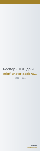 Боспор · III в. до н. э. · без определения — CANOA