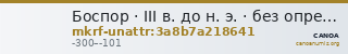 Боспор · III в. до н. э. · без определения — CANOA