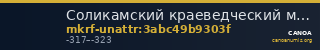 Соликамский краеведческий музей · неопределённые — CANOA
