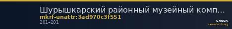 Шурышкарский районный музейный комплекс · неопределённые — CANOA