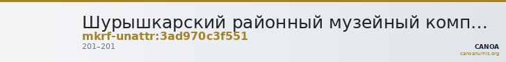 Шурышкарский районный музейный комплекс · неопределённые — CANOA