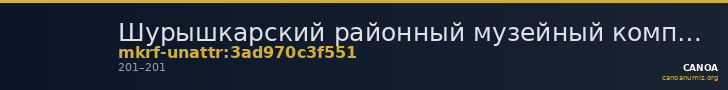 Шурышкарский районный музейный комплекс · неопределённые — CANOA