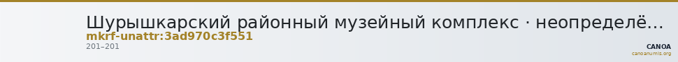 Шурышкарский районный музейный комплекс · неопределённые — CANOA