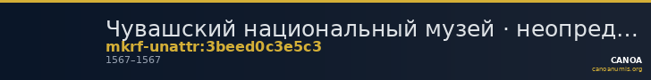 Чувашский национальный музей · неопределённые — CANOA