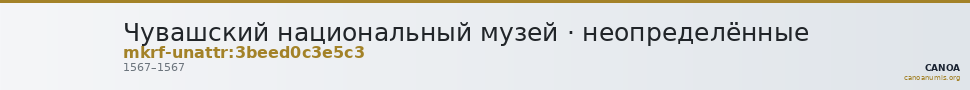 Чувашский национальный музей · неопределённые — CANOA