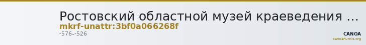Ростовский областной музей краеведения · неопределённые — CANOA