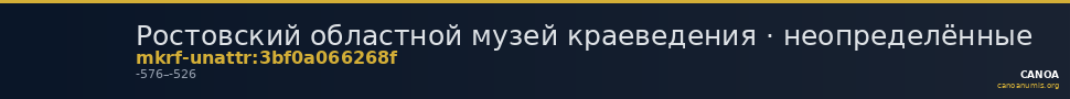 Ростовский областной музей краеведения · неопределённые — CANOA