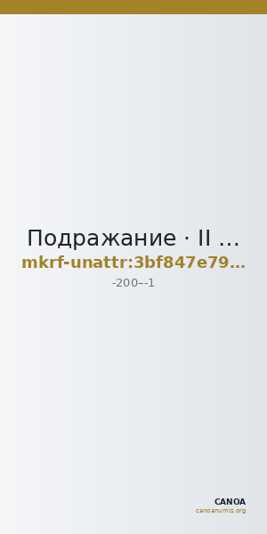Подражание · II в. до н. э. · без определения — CANOA