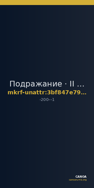 Подражание · II в. до н. э. · без определения — CANOA