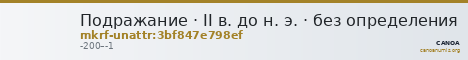 Подражание · II в. до н. э. · без определения — CANOA