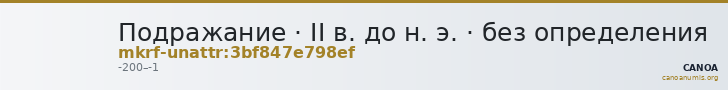 Подражание · II в. до н. э. · без определения — CANOA