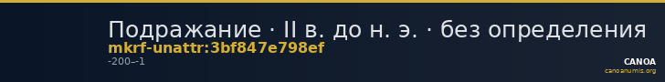 Подражание · II в. до н. э. · без определения — CANOA