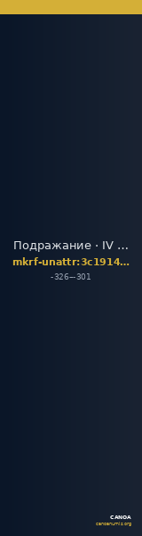 Подражание · IV в. до н. э. · без определения — CANOA