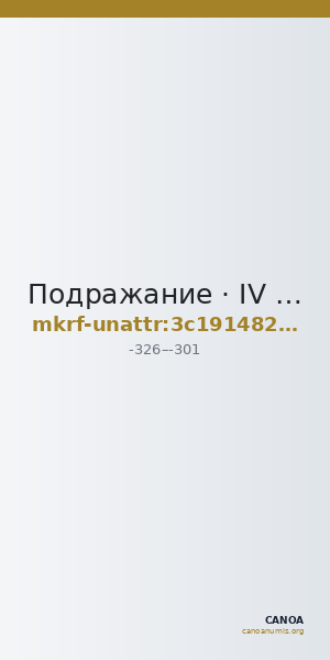 Подражание · IV в. до н. э. · без определения — CANOA