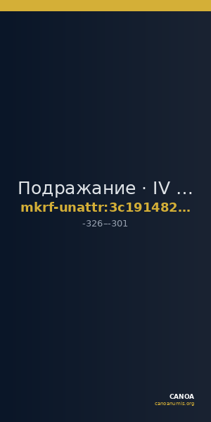 Подражание · IV в. до н. э. · без определения — CANOA