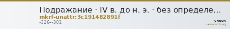 Подражание · IV в. до н. э. · без определения — CANOA