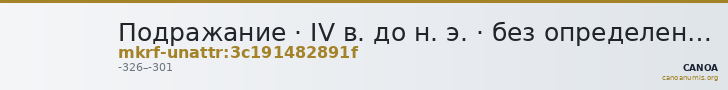 Подражание · IV в. до н. э. · без определения — CANOA