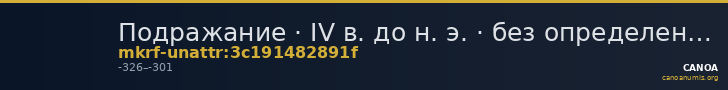 Подражание · IV в. до н. э. · без определения — CANOA