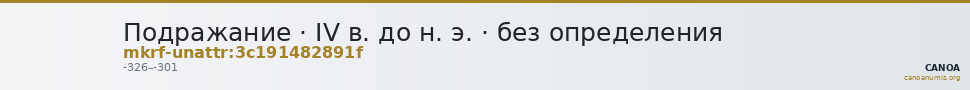 Подражание · IV в. до н. э. · без определения — CANOA