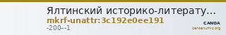 Ялтинский историко-литературный музей · неопределённые — CANOA