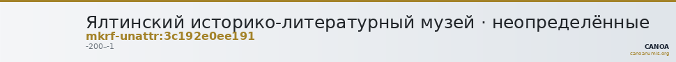 Ялтинский историко-литературный музей · неопределённые — CANOA