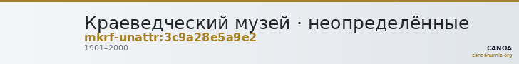 Краеведческий музей · неопределённые — CANOA