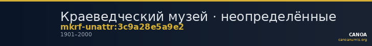 Краеведческий музей · неопределённые — CANOA