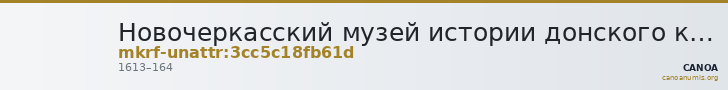 Новочеркасский музей истории донского казачества · неопределённые — CANOA