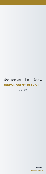 Финикия · I в. · без определения — CANOA